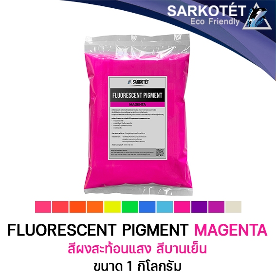 สีผงสะท้อนแสง สีบานเย็น (Fluorescent Pigment Magenta) - ขนาด 1 กิโลกรัม