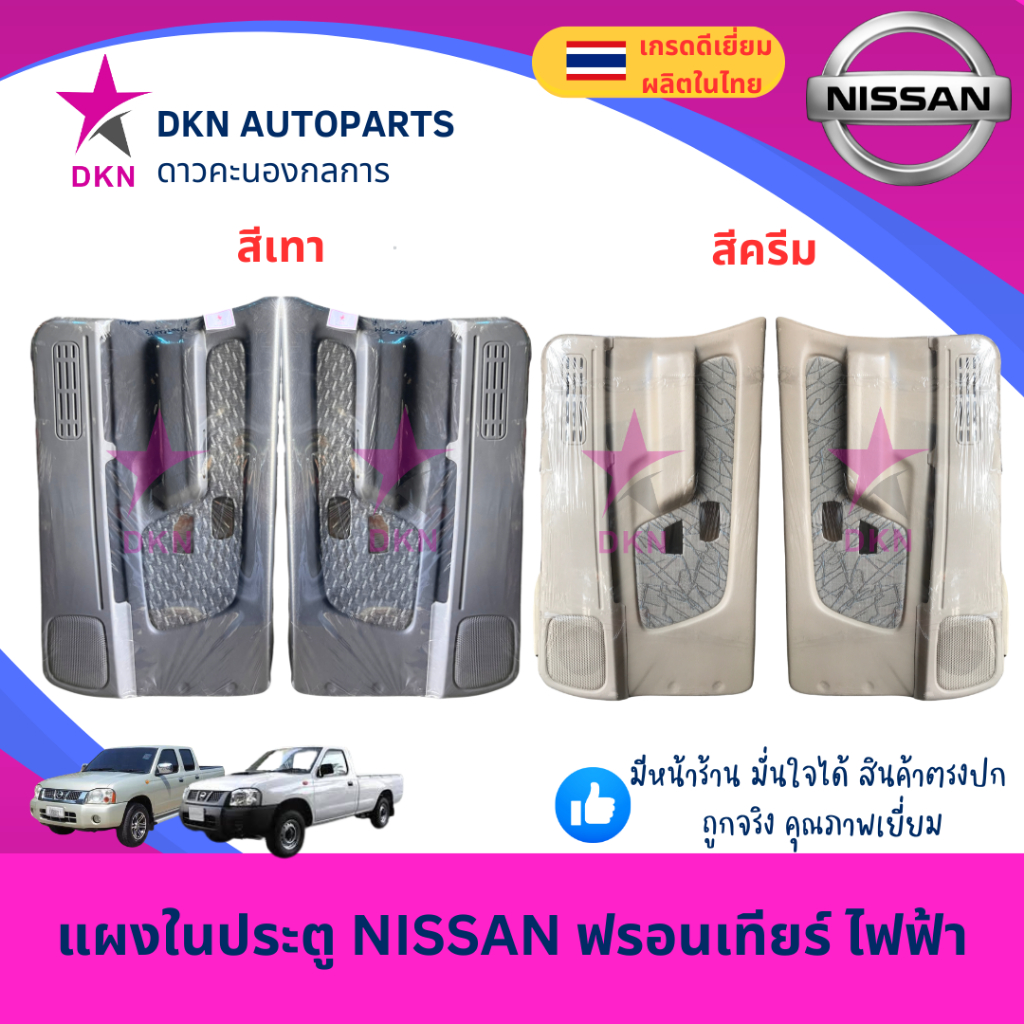 แผงในประตู แผงประตูใน แผงนวมประตู NISSAN FRONTEIR นิสสัน ฟรอนเทียร์ ไฟฟ้า คุณภาพดี พร้อมกิ๊ฟล็อค