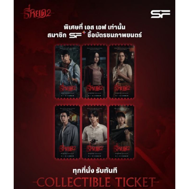 Collectible Ticket ธี่หยด 2 ลิขสิทธิ์แท้จาก SF Cinema SF+ Collectible Ticket ธี่หยด 2 Tee Yod 2 Deat