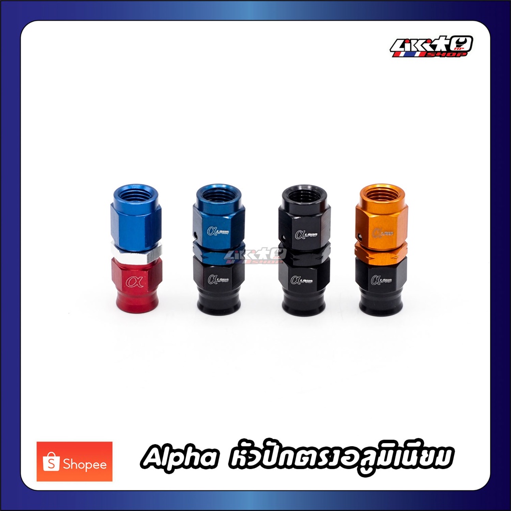 Alpha ปักตรง อลูมิเนียม 4สี(ย้ำตาไก่)