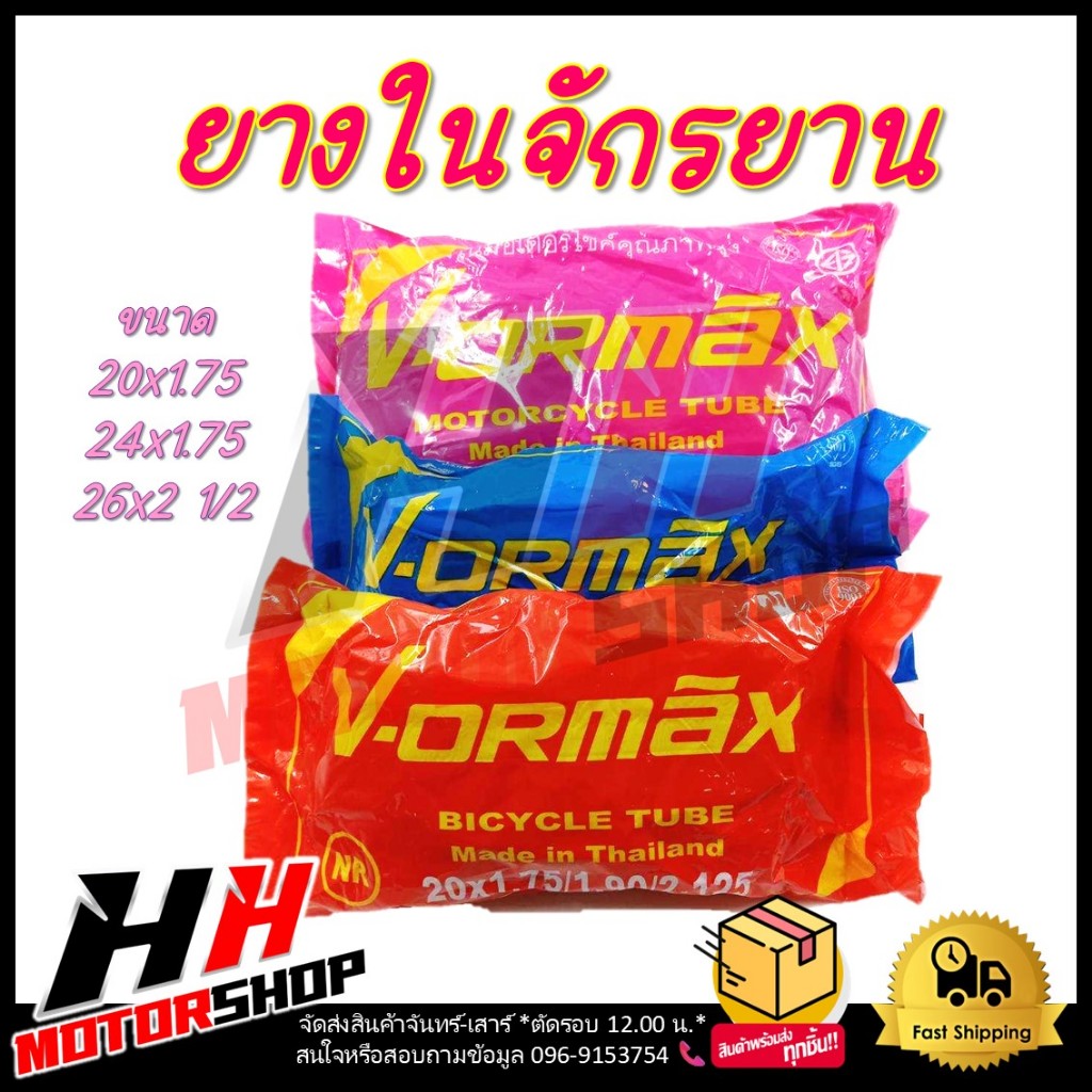 ยางใน จักรยาน ยางในคุณภาพดี 16x1.75 , 20x1.75 , 24x1.75 , 26x1.95 ราคาต่อ 1เส้น