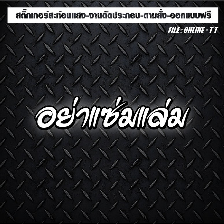 สติกเกอร์ติดรถ แต่งรถ งานตัดประกอบ สะท้อนแสง กันน้ำ ทนแดด ทนทาน #อย่าแช่มแล่ม