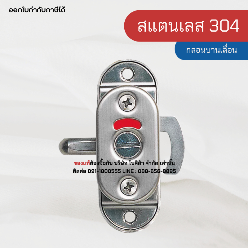 กลอนประตู กลอนบานเลื่อน สแตนเลส 304