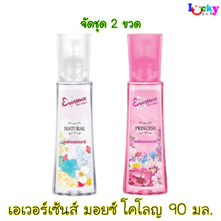 ( จัดชุด 2 ขวด ) เอเวอร์เซนส์ มอยซ โคโลญ 90 มล. มีให้เลือก 2 สี คละสีทักแชท