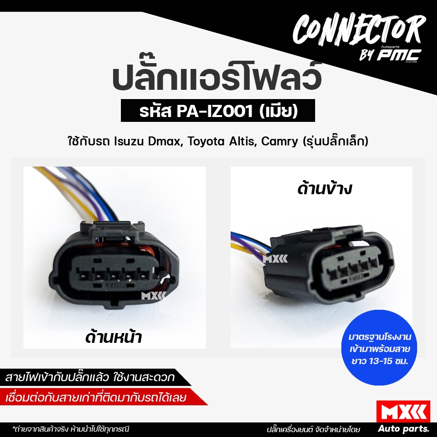 ปลั๊กแอร์โฟลว์ สายหลอกแอร์โฟลว์ ISUZU D-MAX เกรด OEM สีดำ (5สาย)