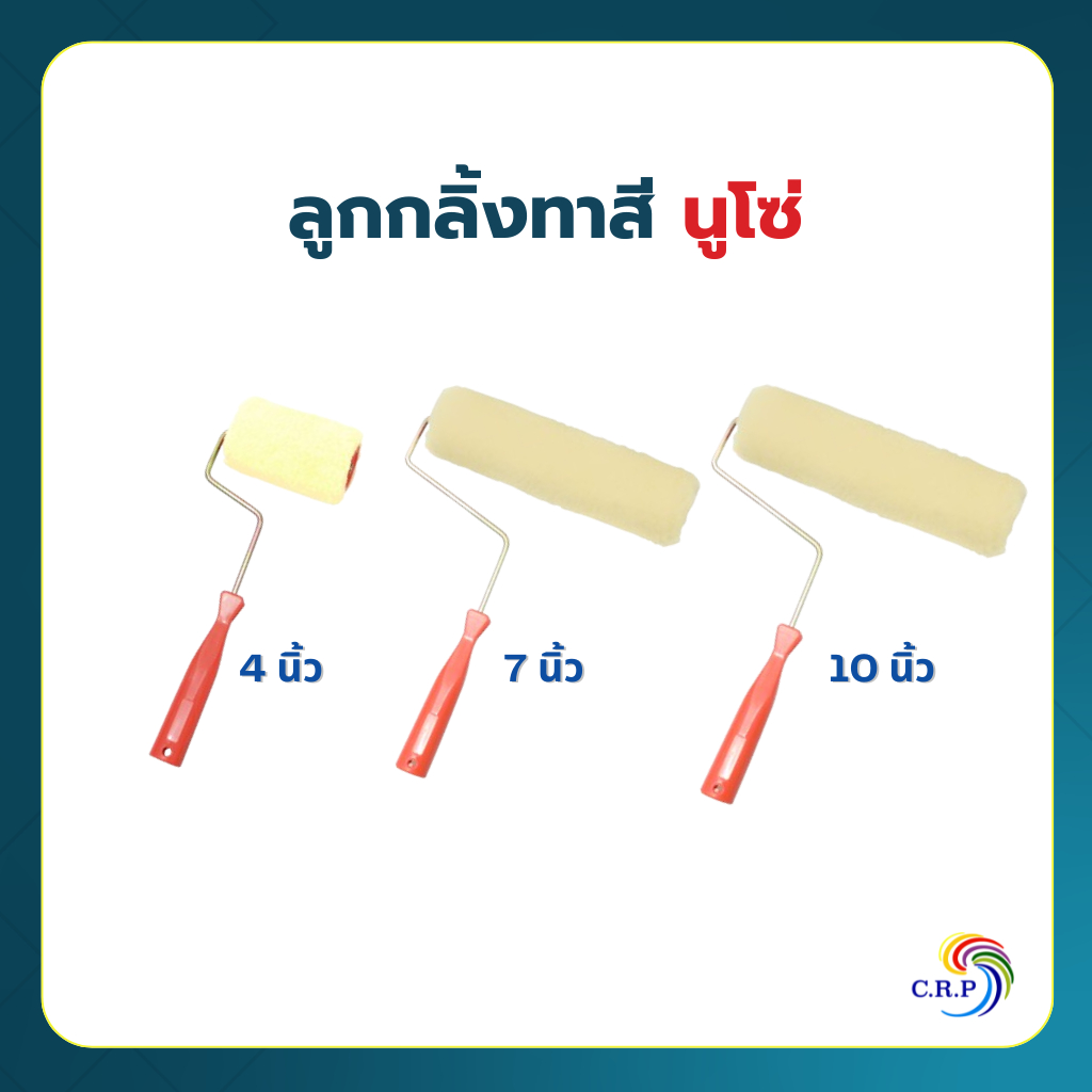 NUSO ลูกกลิ้งทาสี นูโซ 3ขนาด ลูกกลิ้งทาสีน้ำ ลูกกลิ้งทาสีน้ำมัน ทาสีน้ำมัน อุปกรณ์ทาสี 4 นิ้ว 7 นิ้ว 10 นิ้ว