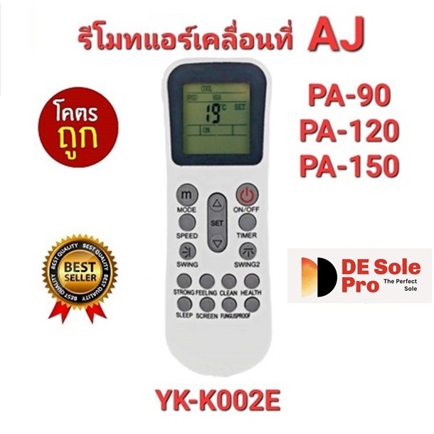 ส่งฟรี AJ รีโมทแอร์เคลื่อนที่ รุ่น YK-K002E ใช้ได้กับ PA-90, PA-120 และ PA-150 ใส่ถ่านใช้ได้เลย