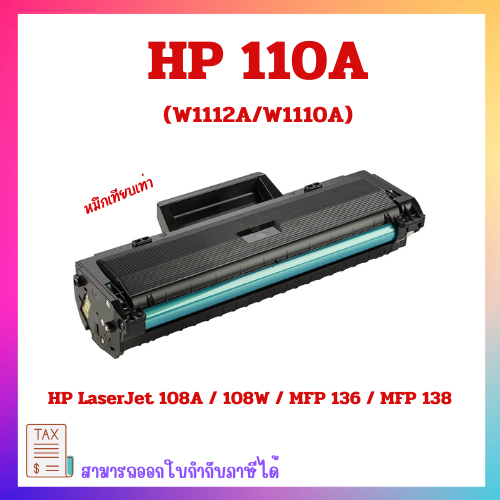 ตลับหมึกโทนเนอร์ HP110A W1112A For HP : LaserJet 108A / 108W / MFP 136 / MFP 138