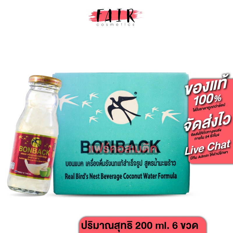 Bonback Coconut Water Formula บอนแบค รังนก โคโค่นัท ฟอร์มูล่า [6 ขวด] เครื่องดื่มรังนกสำเร็จรูป สูตรน้ำมะพร้าว รังนก