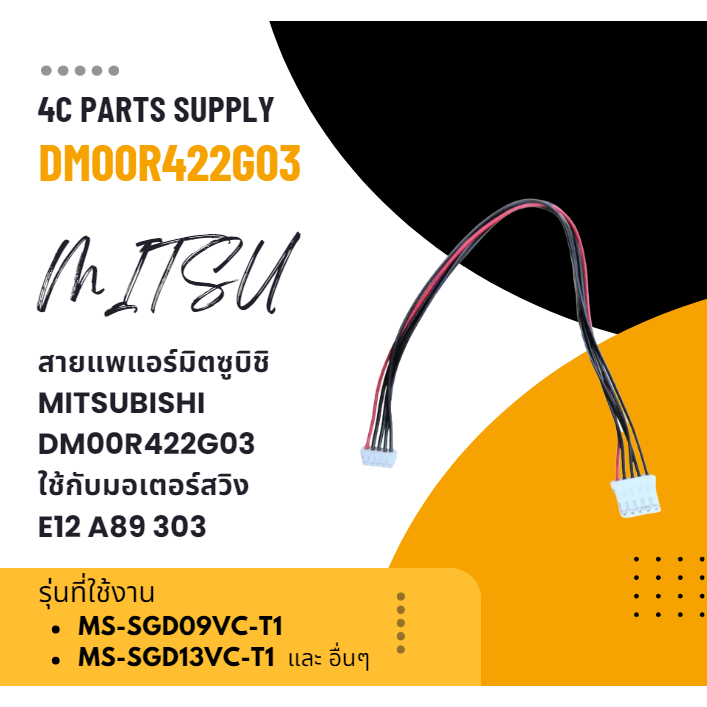 สายแพแอร์มิตซูบิชิ/MITSUBISHI/DM00R422G03/(ใช้กับมอเตอร์สวิง E12 A89 303)