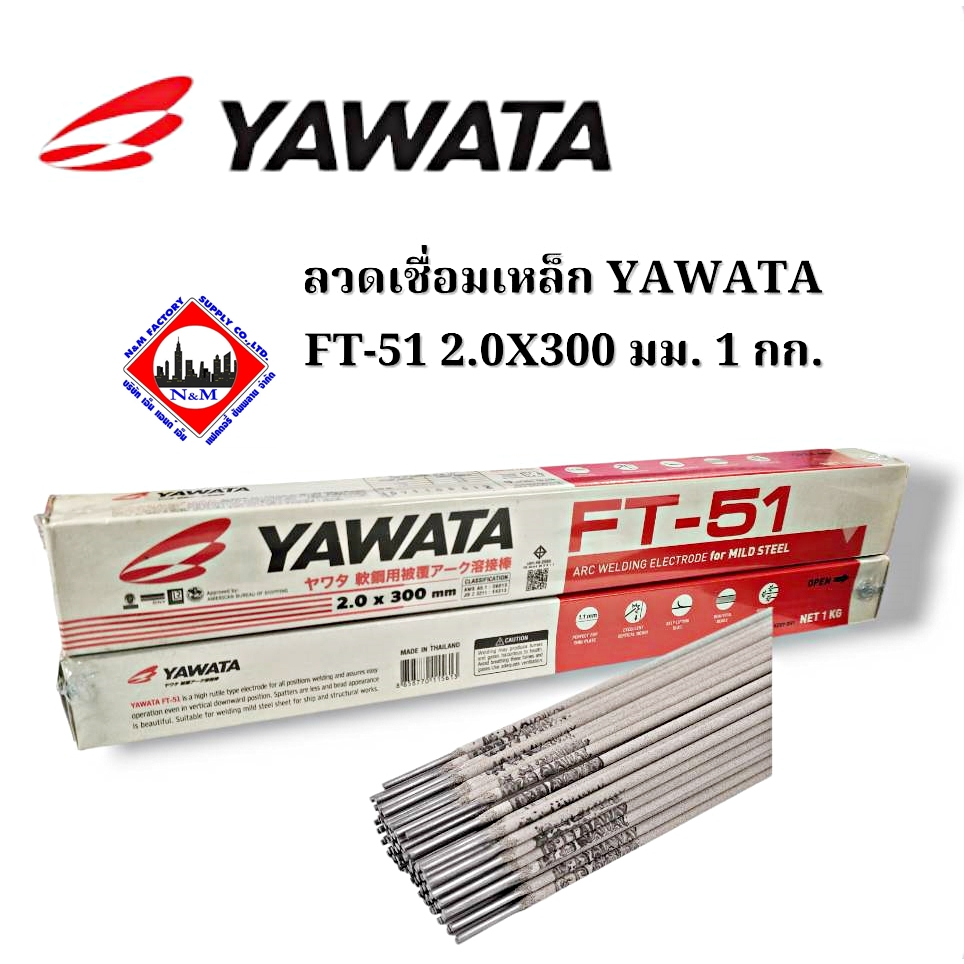 ลวดเชื่อม 2.0 มม. YAWATA FT51 น้ำหนัก 1 กก.