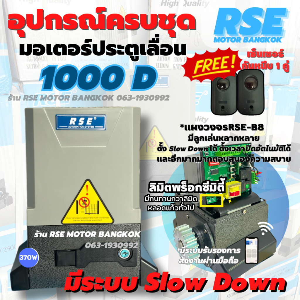 มอเตอร์ประตูรีโมท มอเตอร์ประตูเลื่อน RSE รุ่น 1,000D ( 220V 370W 1000kg) พร้อมชุดอุปกรณ์ติดตั้ง *รับประกันมอเตอร์ 3 ปี *