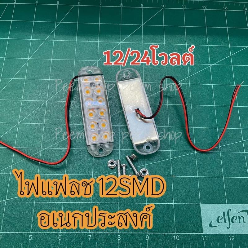 ไฟแฟลช อเนกประสงค์ 12SMD 12/24โวลต์ เท่านั้น**ราคาต่อ 1 ชิ้น**ติดเสริมรถยนต์ มอไซค์