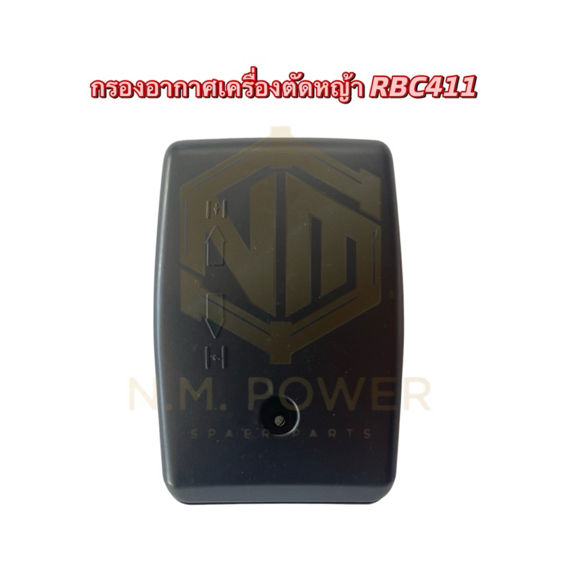 กรองอากาศเครื่องตัดหญ้า RBC411