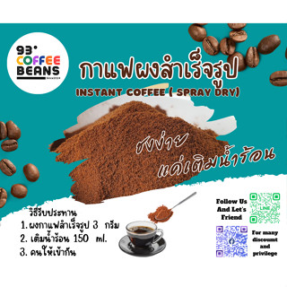 กาแฟผงสำเร็จรูป 93 Degree Instant Coffee กาแฟอะราบิก้า 100% …