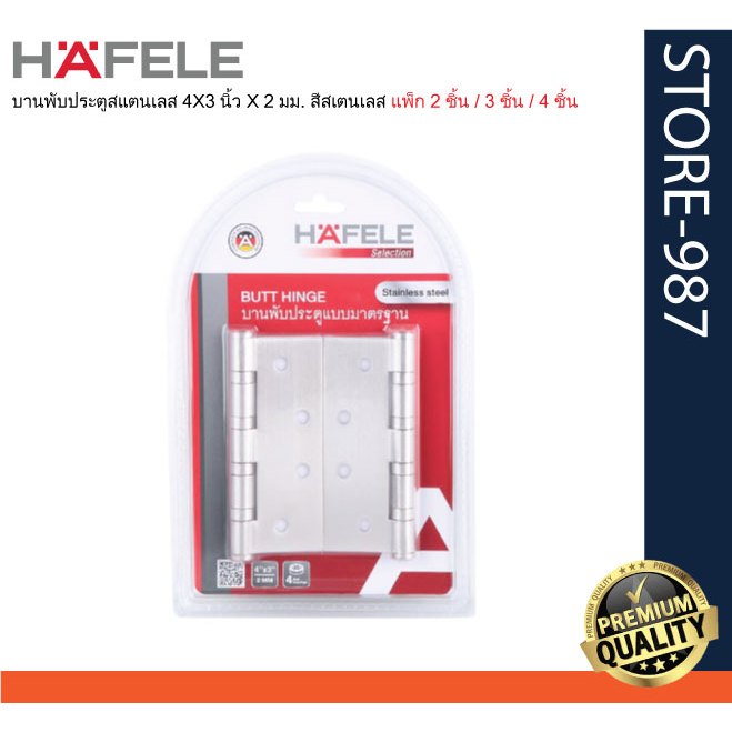 (HAFELE) 489.04.030 / 489.04.032 / 489.04.034 บานพับประตูสแตนเลส 4X3 นิ้ว X 2 มม. สีสเตนเลส