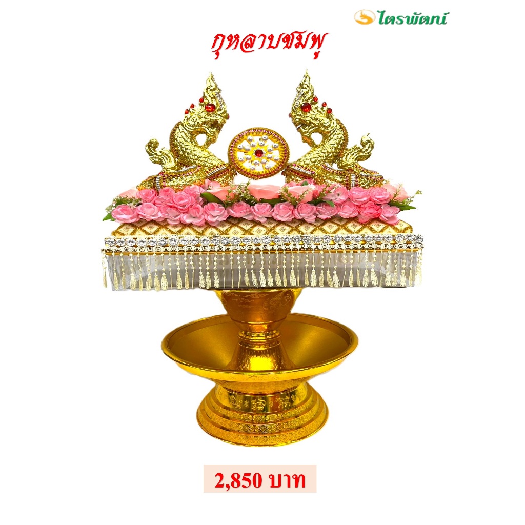 ครอบไตรพญานาคคู่มีธรรมจักรขนาด กว้าง 26ซม.ยาว 55 ซม.สูง48 ซม./ดอกไม้คลุมไตร/ราคาขาย 2,850 บาทต่อฝา(ไม่รวมพานแว่นฟ้า)