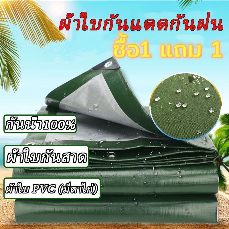 ซื้อ1 แถม 1 ผ้าใบกันฝน ผ้าใบกันแดด ผ้าใบPVC ขนาด2×2 2×3 2×4 3×4ม. ผ้าใบ (มีตาไก่) พร้อมส่ง