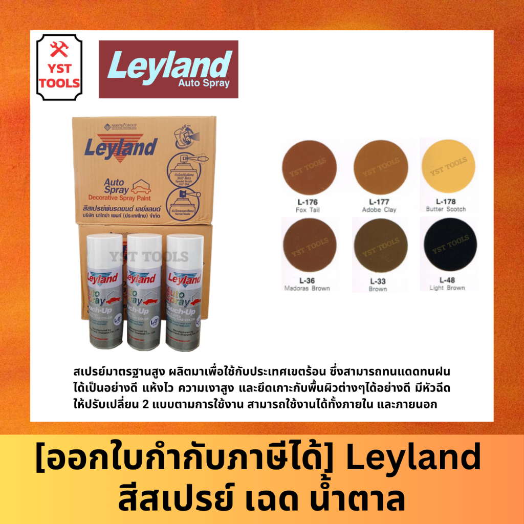 [ออกใบกำกับภาษีได้] Leyland สีสเปรย์ เฉดสีน้ำตาล