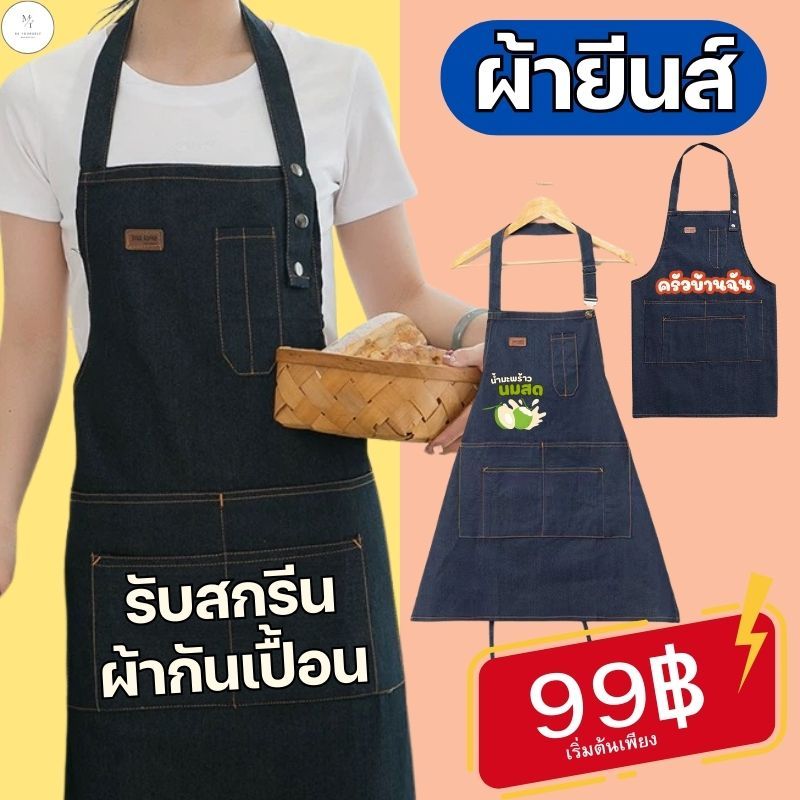 สกรีนผ้ากันเปื้อน ผ้ายีนส์ มีแบบสายกระดุม และสายเอี๊ยม สุดน่ารัก ผ้ากันเปื้อนสายคาเฟ่ ดีไซน์สวย