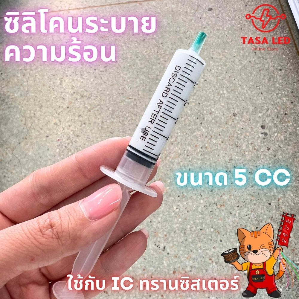 ซิลิโคนระบายความร้อน ใช้สำหรับระบายความร้อน ใช้กับ IC ทรานซิสเตอร์ ขนาดหลอด 5 CC