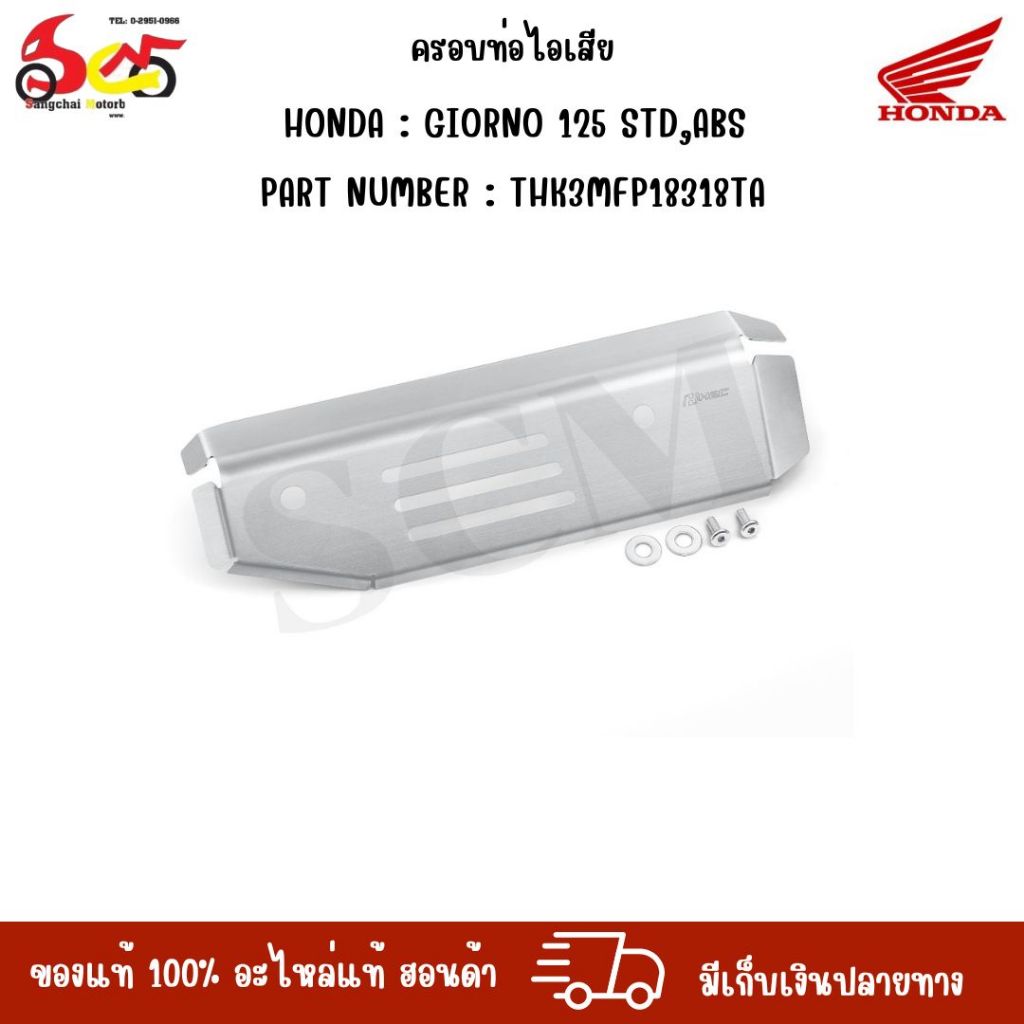 ครอบท่อไอเสีย Honda GIORNO 125 อะไหล่แต่ง ครอบท่อไอเสีย THK3MFP18318TA