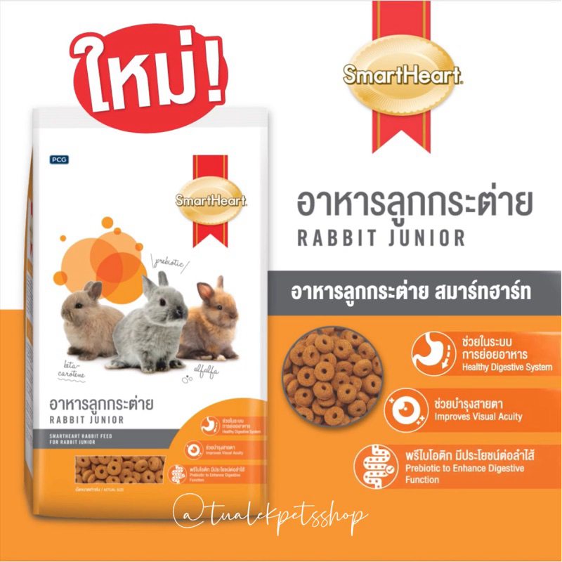 อาหารกระต่าย SmartHeart Junior 1kg. สุตรลูกกระต่าย