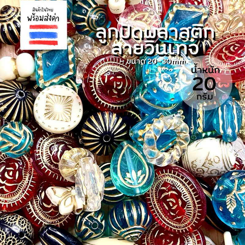 ลูกปัดพลาสติกลายวินเทจ 20 กรัม (20-30 mm.โดยประมาณ)