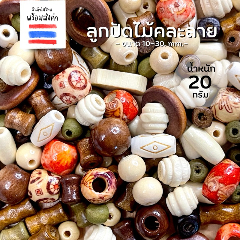 ลูกปัดไม้+พาสติกคละลาย 20 กรัม (10-30 mm.)