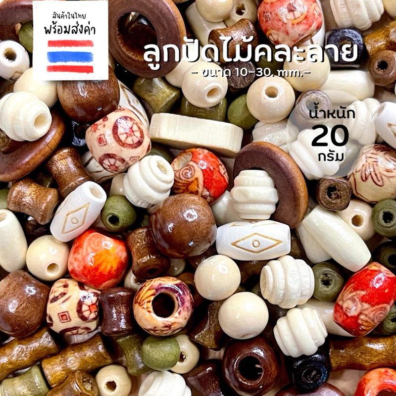 ลูกปัดไม้+พาสติกคละลาย 20 กรัม (10-30 mm.)