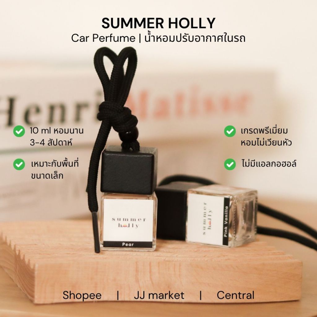 น้ำหอมในรถ น้ำหอมพกพา Car perfume | Summer holly