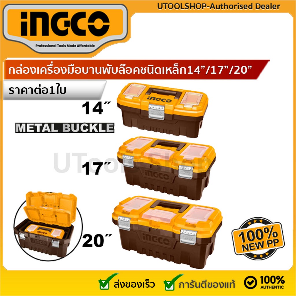 INGCO กล่องเครื่องมือช่างพลาสติก (รุ่นล็อกเหล็ก) 14/17/20 นิ้ว รุ่น PBX1402 PBX1702  PBX2002 (ราคาต่อ 1 ใบ) PBXK0302