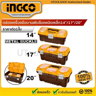 Ingco กล่องเครื่องมือบานพับล๊อคชนิดเหล็ก  ขนาด 14