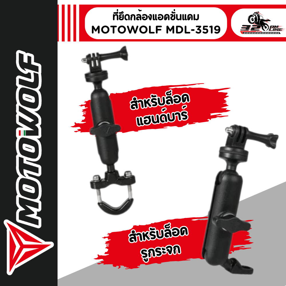 ที่ยึดกล้องแอคชั่นแคม Action Cam / MOTOWOLF MDL 3519 สำหรับติดมอเตอร์ไซด์ มี 2แบบ ล็อคแฮนด์บาร์และรูกระจก