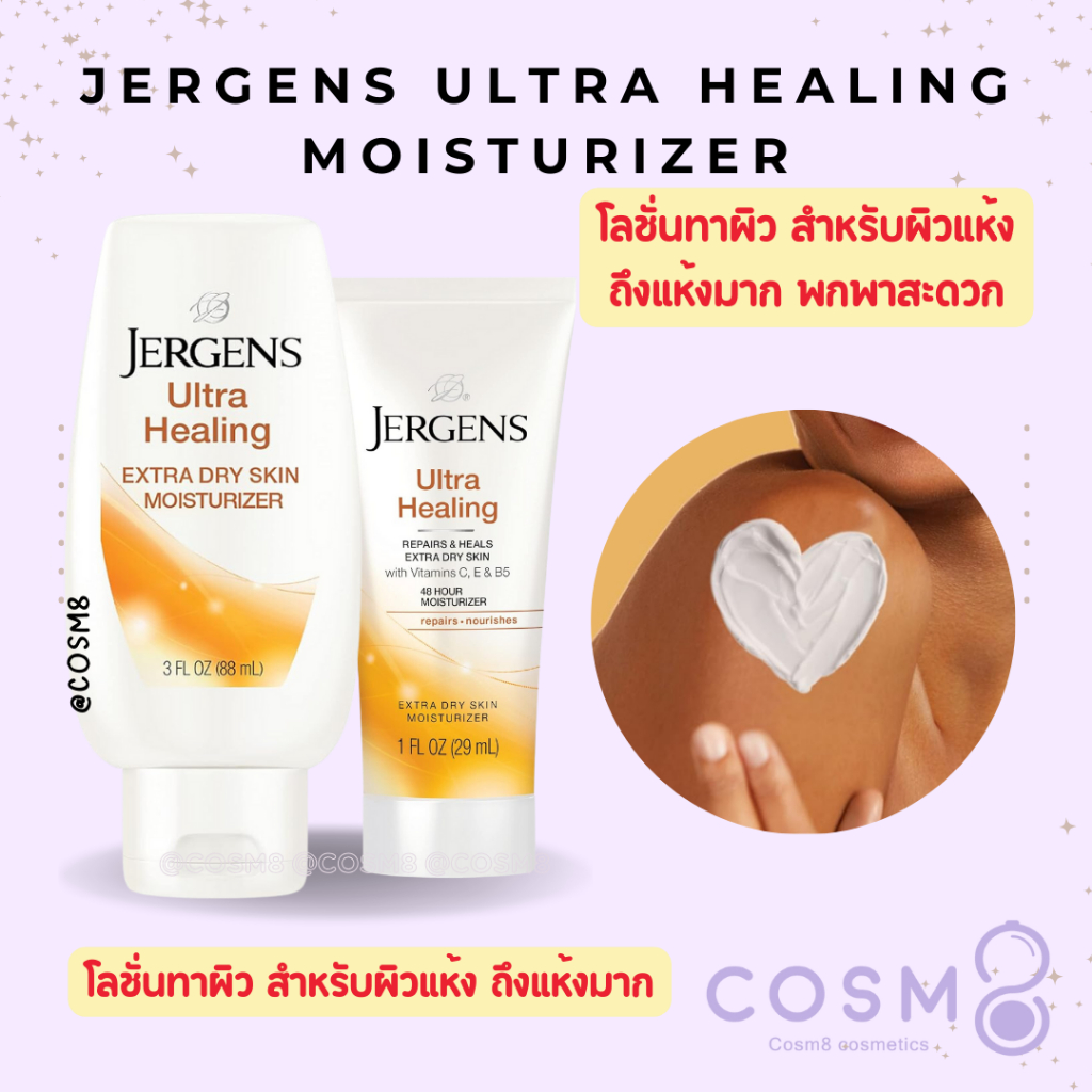[ลด30% ใช้โค้ดไลฟ์/Shopee Video]✅พร้อมส่ง✅แท้ Jergens Ultra Healing Dry Skin Moisturizer 29ml