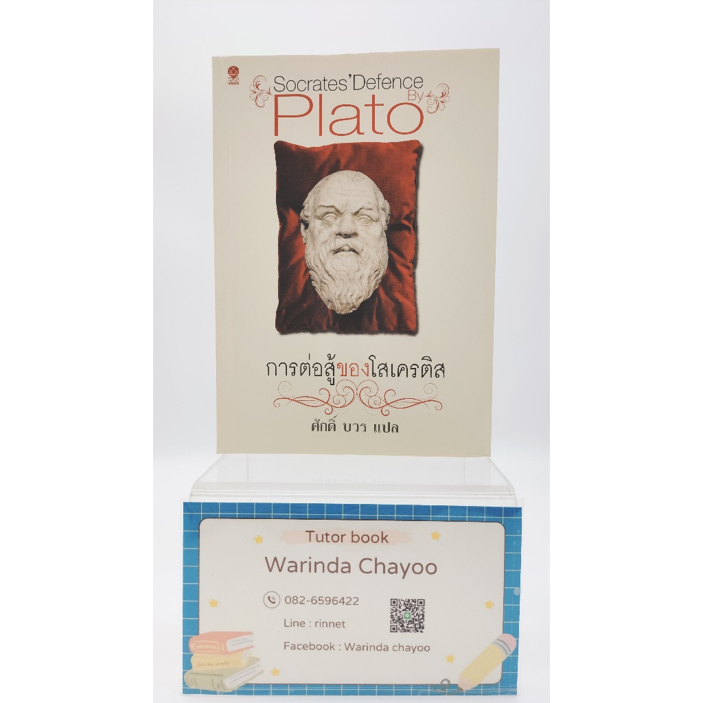 การต่อสู้ของโสเครติส (Socrates' Defence)/ผลงานของ เพลโต (Plato) แปลโดย ศักดิ์ บวร
