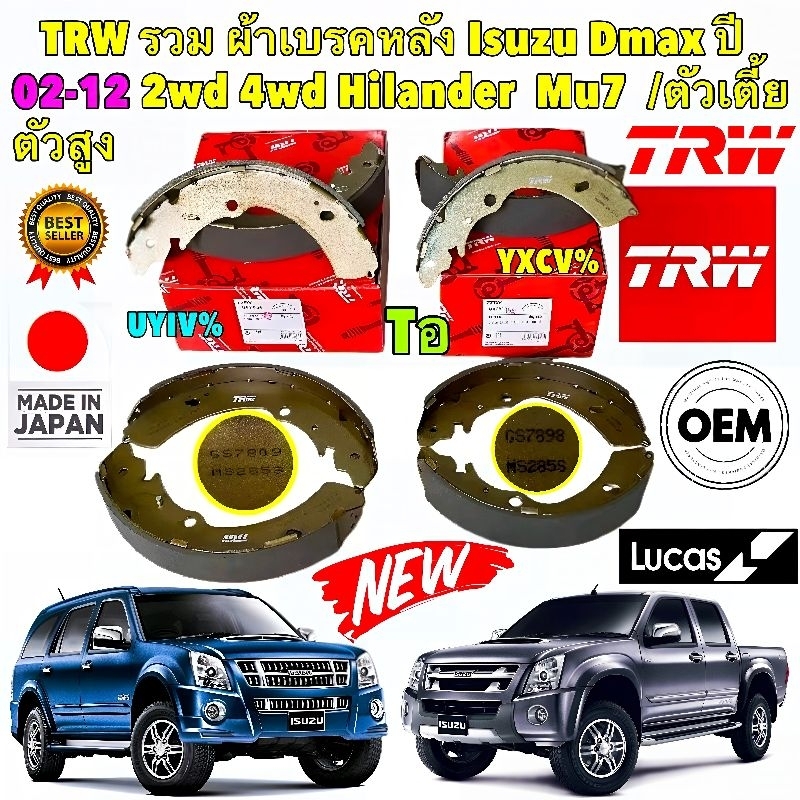 ผ้าเบรคหลัง ดรัม ISUZU D-MAX ปี 2002-2012 2WD 4WD HILANDER MU7 รหัส GS7898 ตัวเตี้ย รหัส ตัวสูง GS78