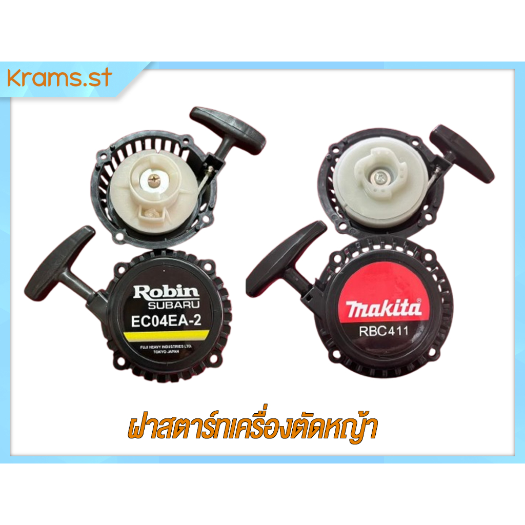 ฝาสตาร์ทเครื่องตัดหญ้า หลากหลายรุ่น Makita Robin Subaru Maruyama