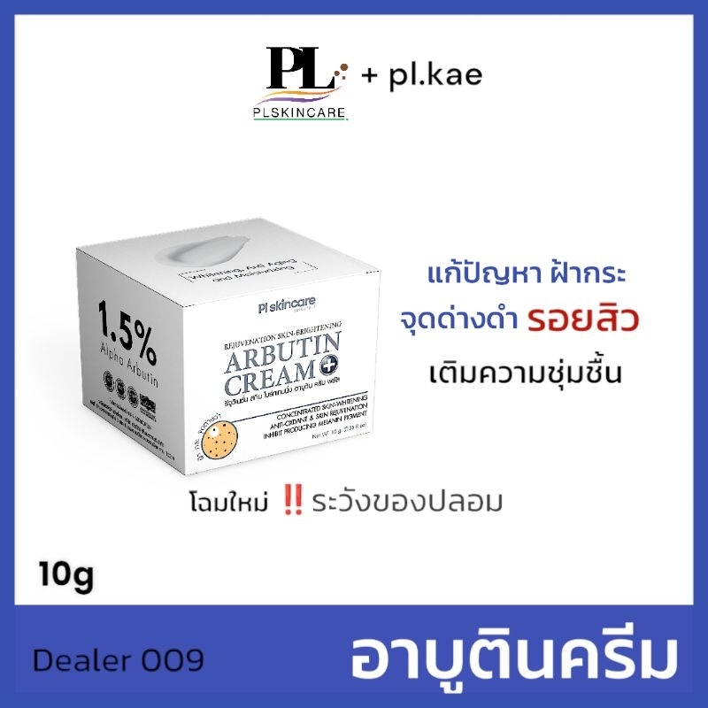 อาบูตินครีม (Arbutin-Cream) ระวังของปลอม ลดสิว ฝ้ากระ ของแท้100% PL Skincare