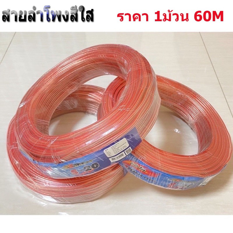 สายลำโพงซับเบส ลวดทองแดง สายลำโพง SONICA S-20 ลำโพง speaker wire สายลำโพงใส ไส้ทองแดง รุ่น S20 (เลือ