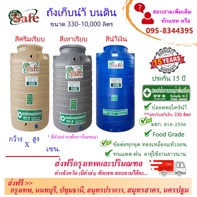 SAFE ถังน้ำ ถังเก็บน้ำบนดิน สีน้ำเงิน ครีมเรียบ เทาเรียบ 1000-5000ลิตร ส่งฟรีกรุงเทพปริมณฑล (ต่างจัง