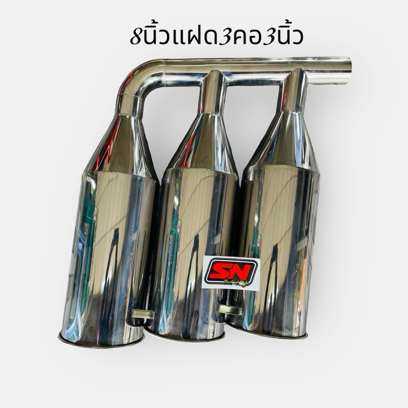 ปลายท่อหม้อก๋วยเตี๋ยวขนาด 8 นิ้วแฝด 3 คอ3นิ้ว