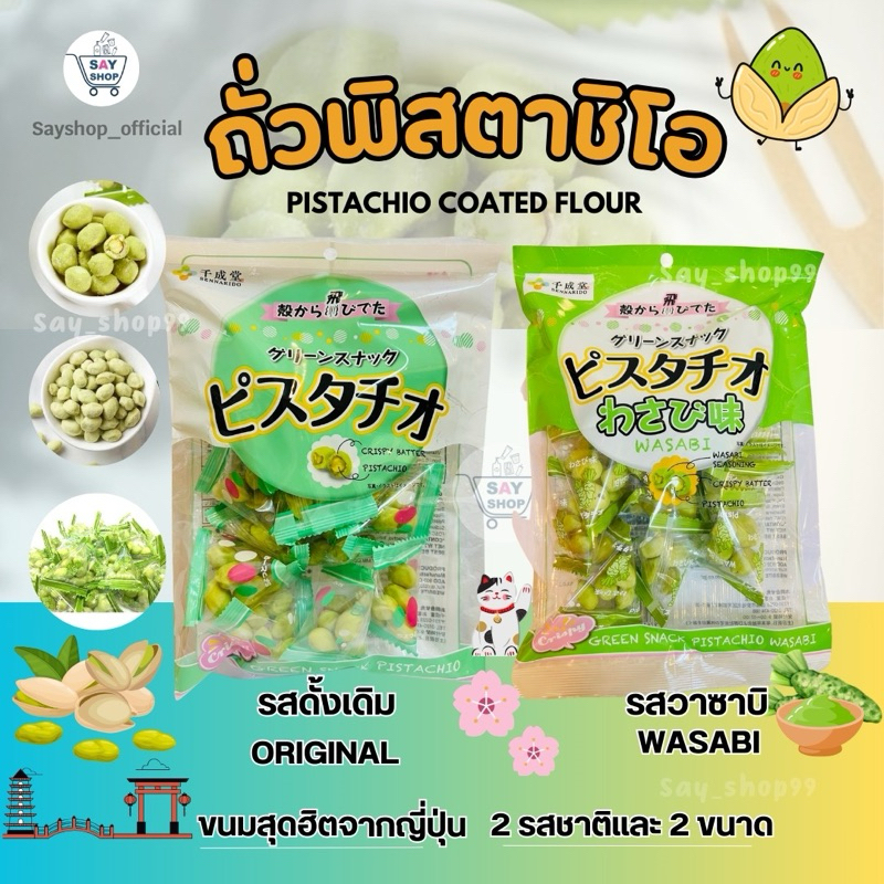 ถั่วพิสตาชิโอ(มี 2 ขนาด) Sennarido Green Pistachio Snack / Pistachio Wasabi / Sakura ถั่วพิสตาชิโอ ร