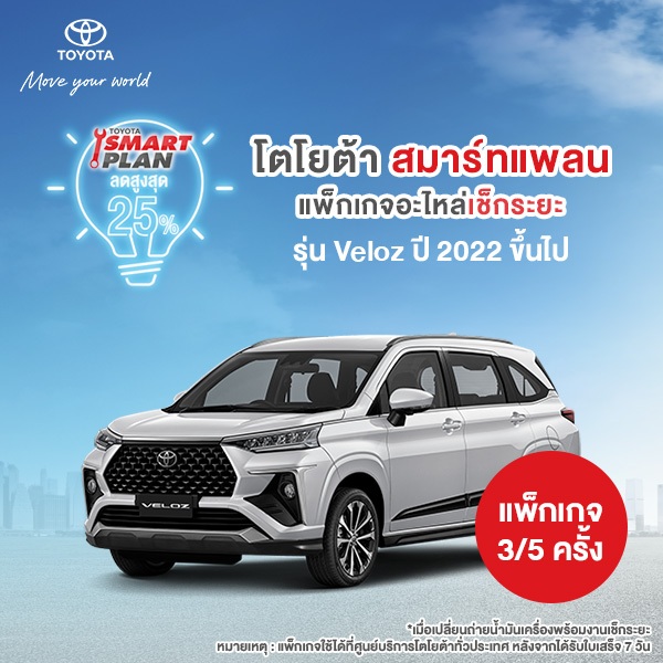 (ทักแชท เมื่อชำระเงินเสร็จและขอสงวนสิทธิ์ในการคืน) TOYOTA Smart Plan แพ็กเกจอะไหล่เช็กระยะ รุ่นVeloz ปี2022 ขึ้นไป P3/P5