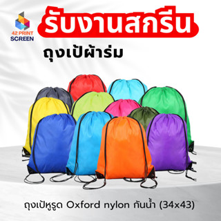 กระเป๋าหูรูด กระเป๋าเป้ ผ้าร่ม 11 สี (S05) รับสกรีน