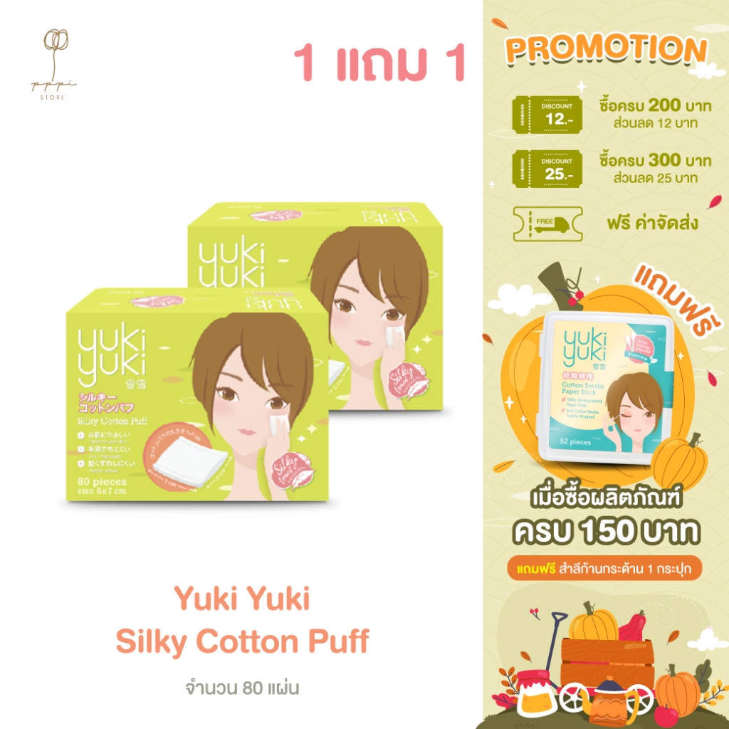 ซื้อ (1 แถม 1) Yuki Yuki Silky Cotton Puff