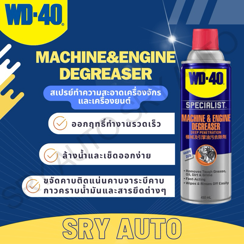 WD40 สเปรย์ทำความสะอาดเครื่องจักรและเครื่องยนต์ (Machine and Engine Degreaser) WD-40 ขนาด 450 ML.