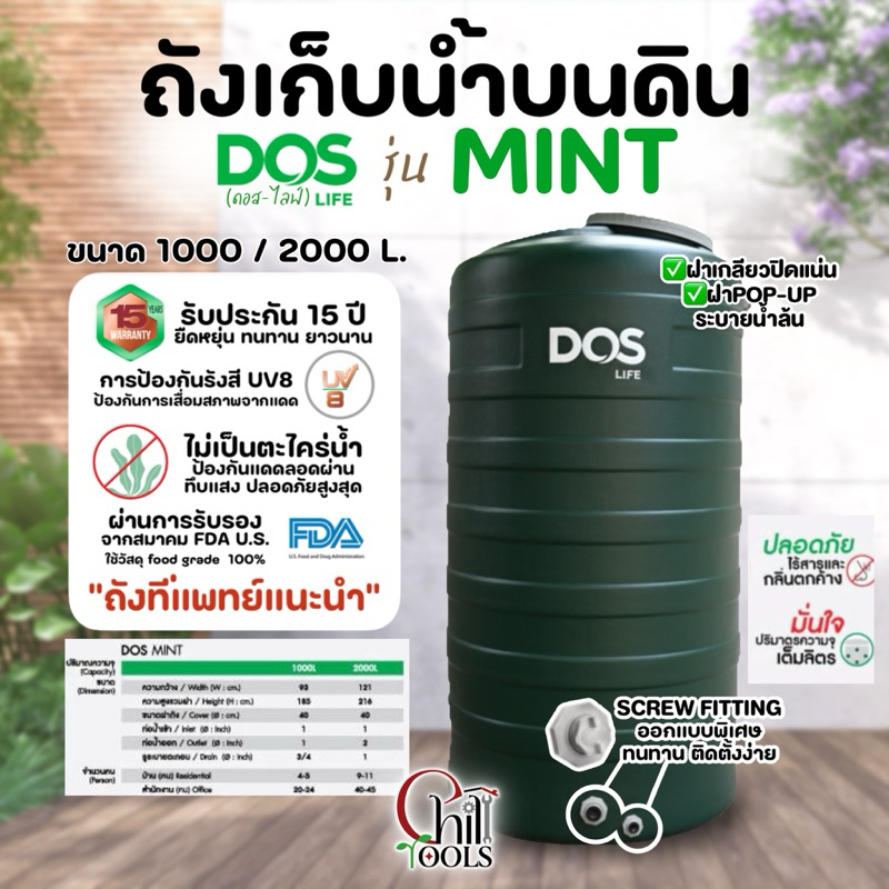 ส่งฟรี DOS ถังเก็บน้ำบนดิน MINT (มี 2 ขนาด) ขนาด 1000, 2000 ลิตร รับประกัน 15 ปี ดอส กทม.และปริมณทล 2-3 วัน