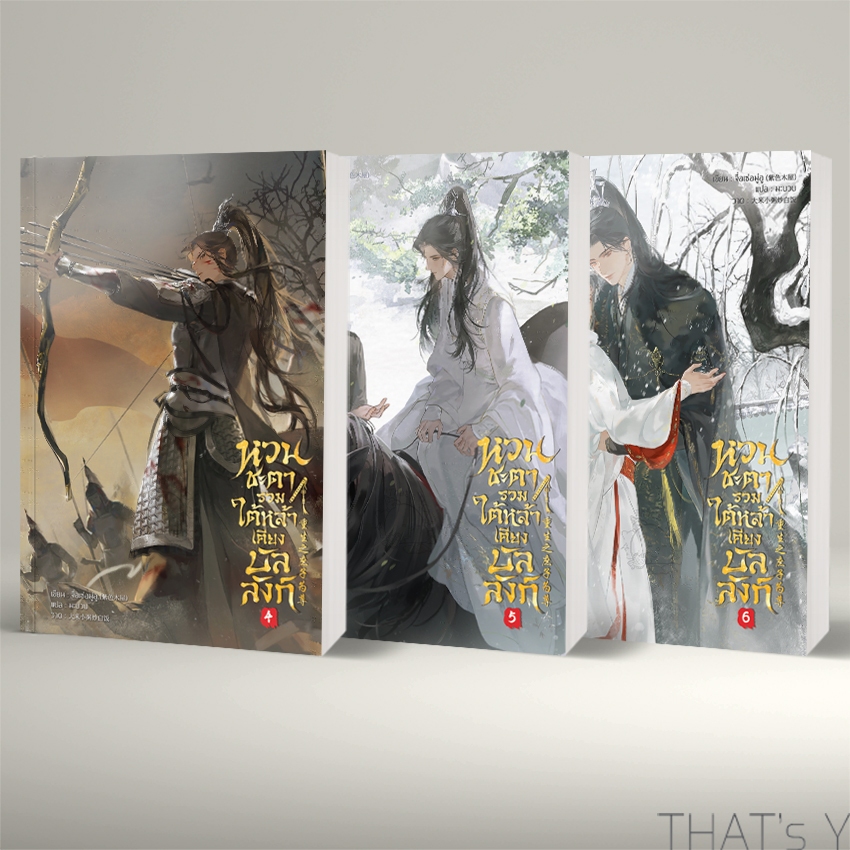 หวนชะตารวมใต้หล้าเคียงบัลลังก์ เล่ม 4-6 (จบ)