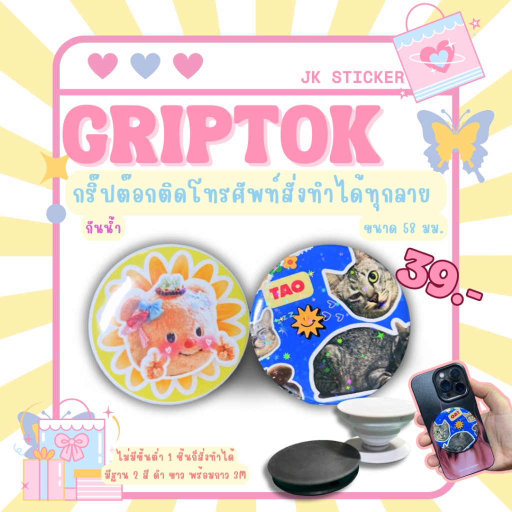 GRIPTOK กริ๊ปต๊อกติดโทรศัพท์สั่งทำได้ทุกลายกันน้ำขนาด 58มม. ไม่มีขั้นต่ำ